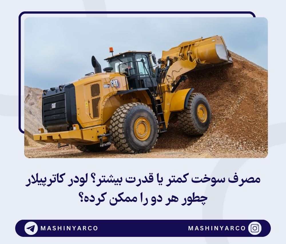 کاترپیلار از لودر جدید 980 GC رونمایی کرد؛ قوی‌، به‌صرفه‌، هوشمند